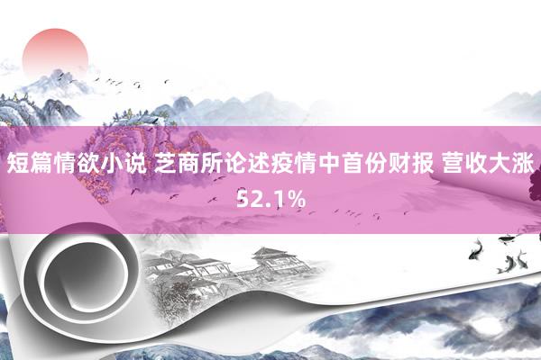 短篇情欲小说 芝商所论述疫情中首份财报 营收大涨52.1%