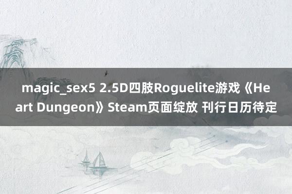 magic_sex5 2.5D四肢Roguelite游戏《Heart Dungeon》Steam页面绽放 刊行日历待定