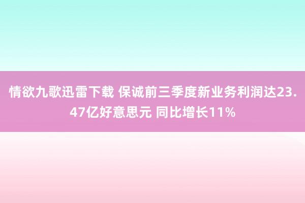 情欲九歌迅雷下载 保诚前三季度新业务利润达23.47亿好意思元 同比增长11%