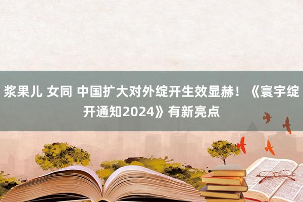 浆果儿 女同 中国扩大对外绽开生效显赫！《寰宇绽开通知2024》有新亮点