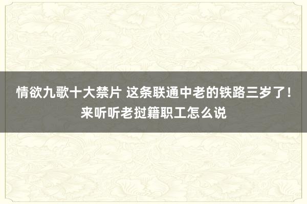 情欲九歌十大禁片 这条联通中老的铁路三岁了！来听听老挝籍职工怎么说